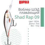 Воблер RAPALA Shad Rap 07, 7см, 8гр, цвет ROHL