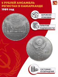 5 рублей Регистан, город Самарканд (Узбекистан) 1989 год
