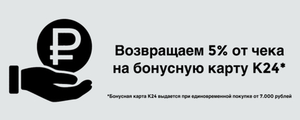 Бонусная система К24