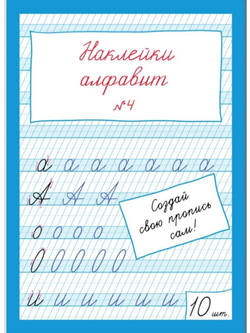 Наклейки "Алфавит" №4, 10 шт