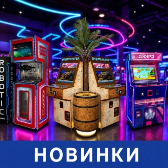 Новинки аттракционов и игровых автоматов