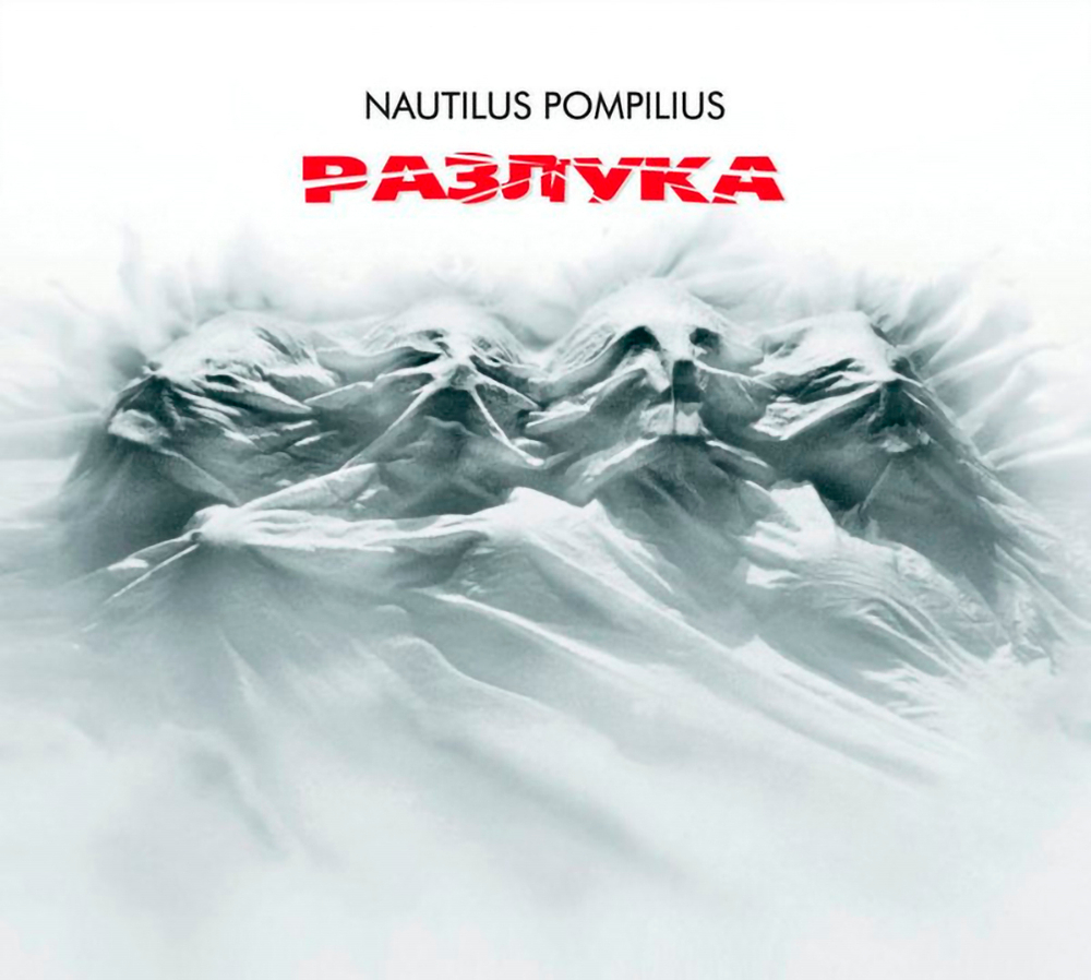 Nautilus Pompilius / Разлука (2CD)