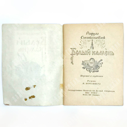 Радуле Стиенский Белый камень. Перевод с сербского и рисунки Е. Бургункера. М-Л., ДЕТГИЗ,1942 г.