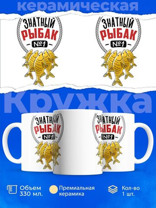 Кружка ТМ Ларец, подарок рыбаку, 330мл, 1шт