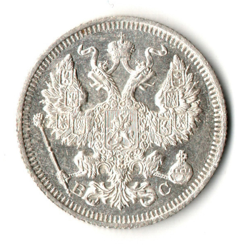 20 копеек 1915 год - СПБ - ВС - Николай II