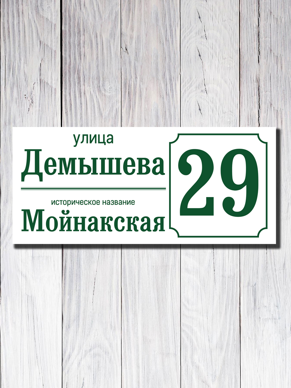 Табличка адресная УФ-23