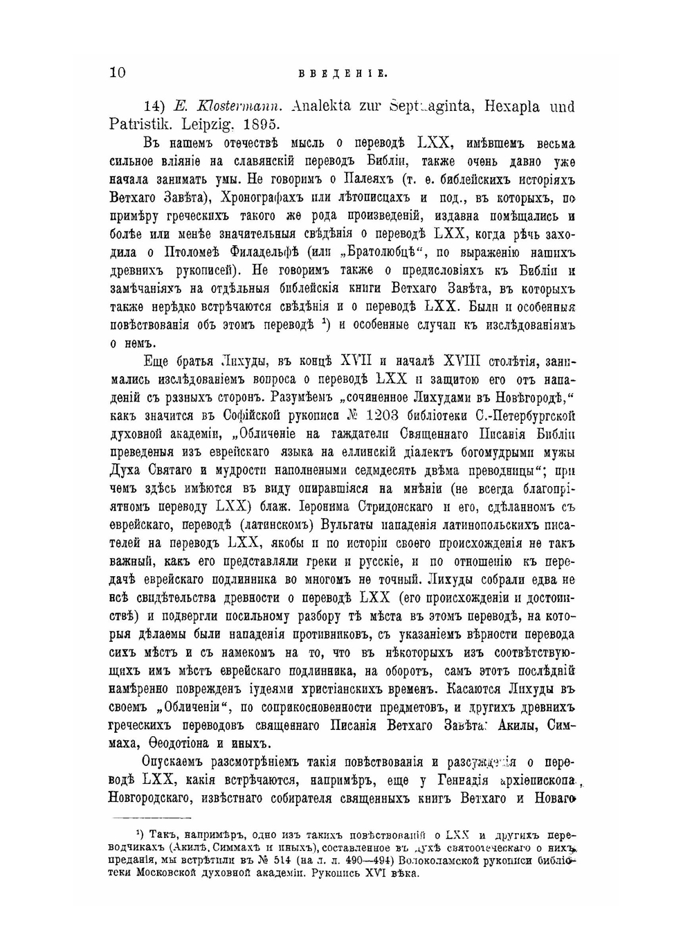 Перевод LXX. Его значение в истории греческого языка и словесности | И. Корсунский