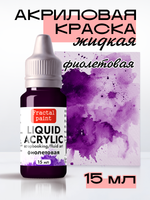 Жидкая акриловая краска LIQUID ACRYLIC «Фиолетовая»