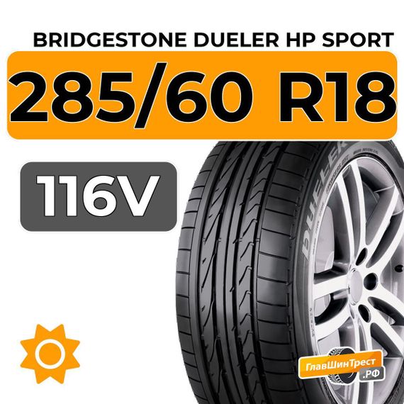 Bridgestone Dueler HP Sport 285/60 R18 116V