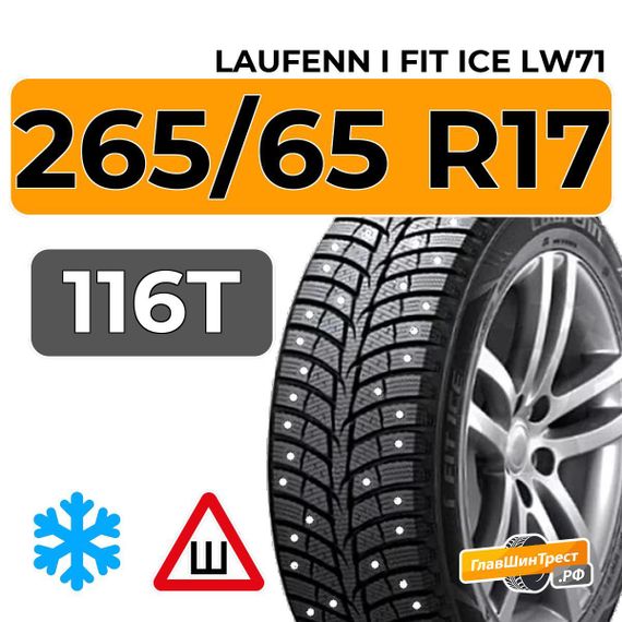 Laufenn i Fit Ice LW71 265/65 R17 116T XL шип.
