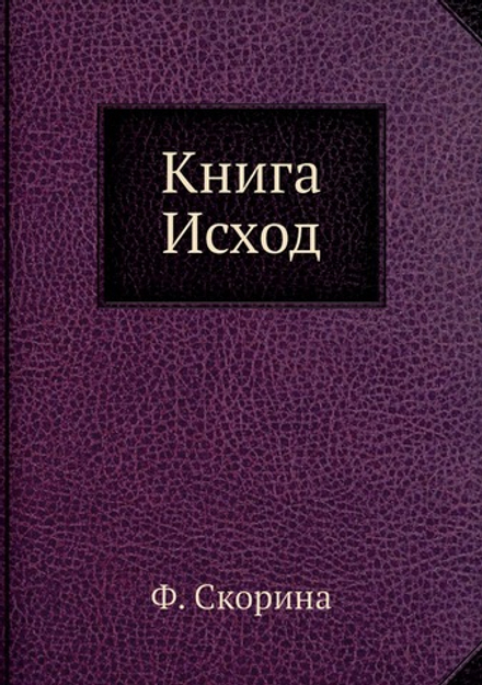 Книга Исход | Ф. Скорина