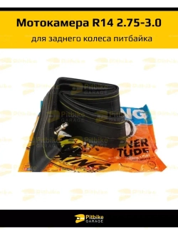 Камера мотоцикла R14 заднего колеса питбайка