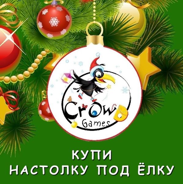 Купи настолку под ёлку! Подарки к играм издательства CrowdGames