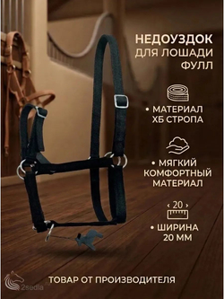 Недоуздок для лошади