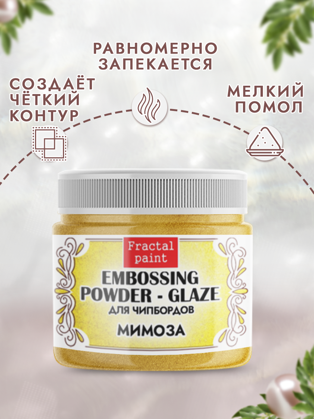 Пудра-глазурь для чипбордов «Мимоза»