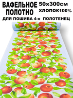 3м. Полотенчатая ткань "Яблочки", 100% хлопок, плотн- 175, шир.-50 см, цена за отрез 50 х300 смТкань хлопчатобумажная полотенечная арт. 60