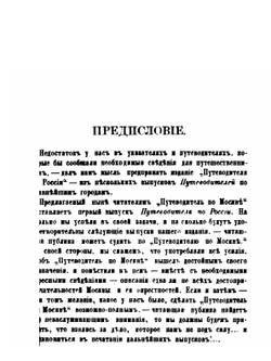 Путеводитель по Москве и ее окрестностям. Первый выпуск "Путеводителя по России" | В.Г. Долгорукий