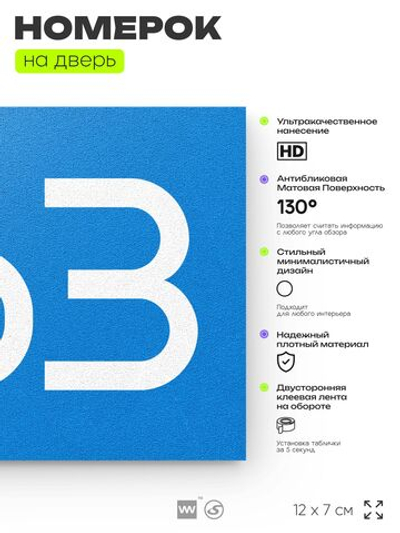 Номер на дверь 263, табличка на дверь для офиса, квартиры, кабинета, аудитории, склада, голубая 120х70 мм, Айдентика Технолоджи