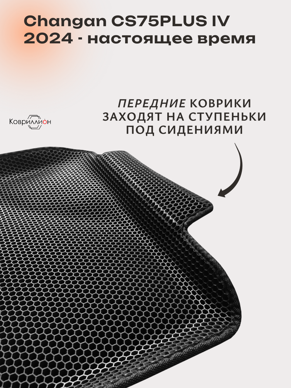 Автомобильные коврики ЭВА с бортами для Changan CS75PLUS IV (24-н.в.)