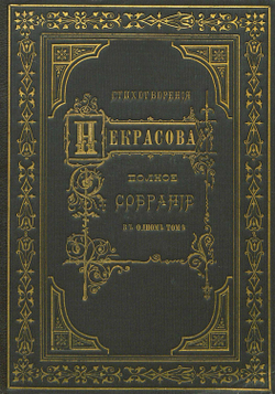 Электронная книга с поэмой Н.А. Некрасова "Кому на Руси жить хорошо", дореформенная орфография