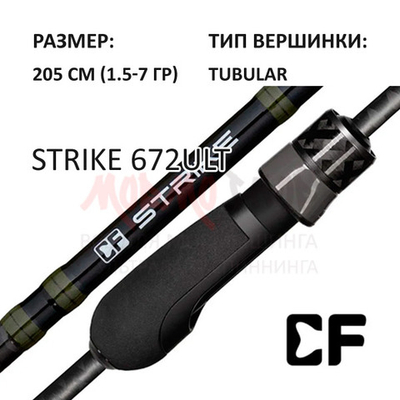 Спиннинг Strike 672ULT, 1.5-7 гр, 205 см от CF