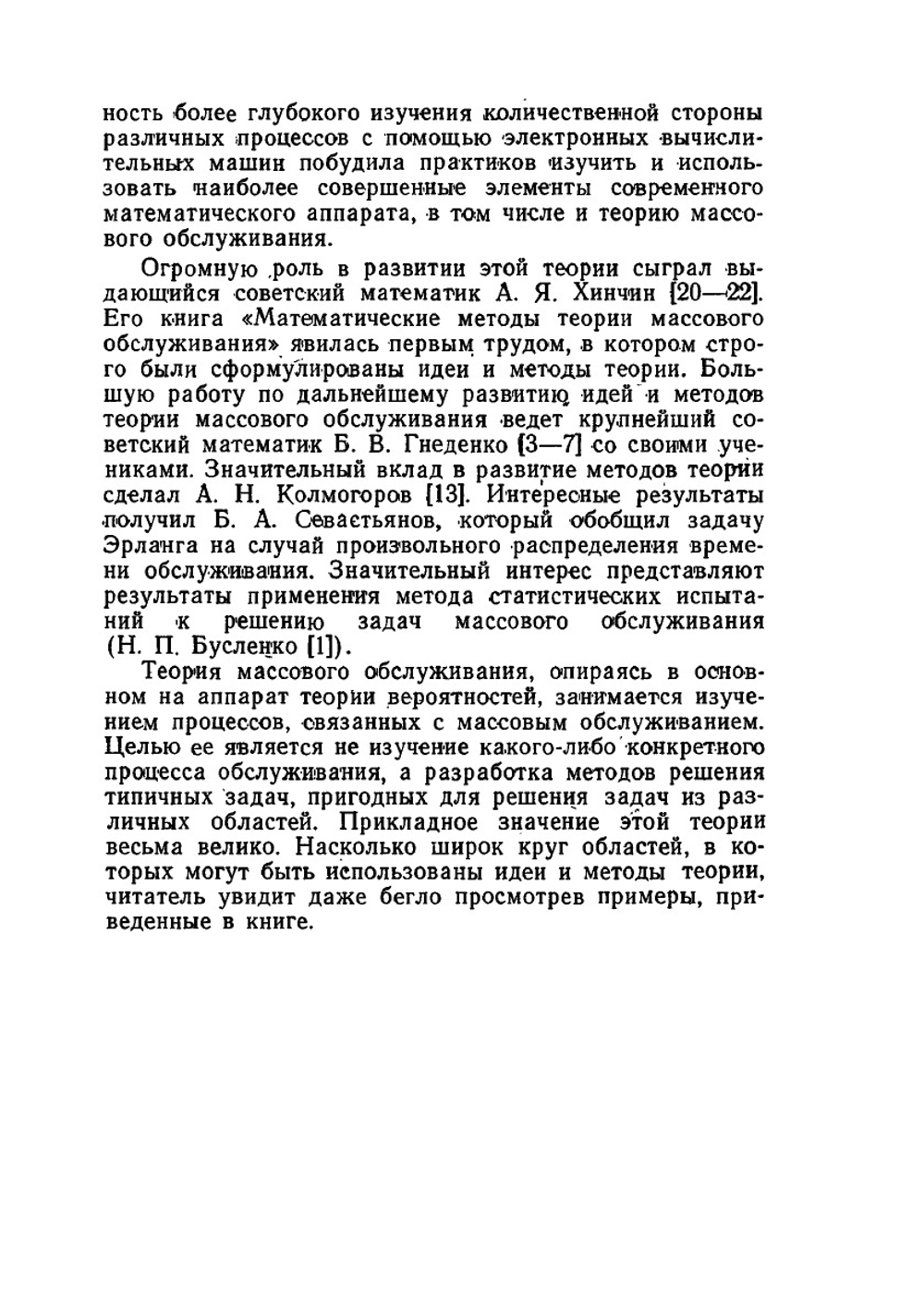 Что такое теория массового обслуживания | В.Я. Розенберг; А.И. Прохоров
