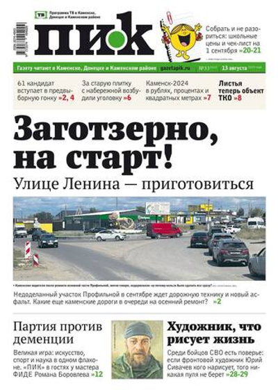 Газета "ПИК" № 33 от 13.08.2025