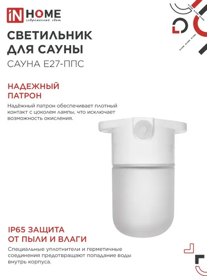 Светильник для сауны потолочный САУНА E27-ППС пластик, стекло IP65 110x138мм белый IN HOME