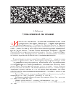 Хроники Италии / Пер. с лат. и комм. И.В.Дьяконова. 2-е изд., стереотипное