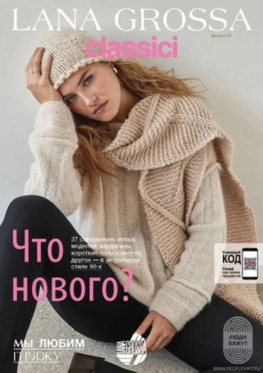 Журнал Lana Grossa Classici 25