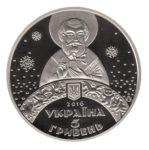 5 гривен 2016 - День Святого Николая (цветная)