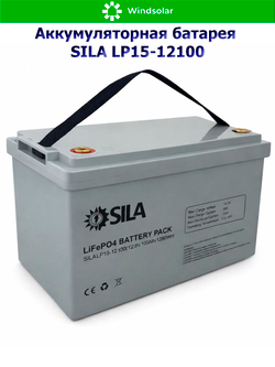Аккумуляторная батарея SILA LP15-12100 (100Ah / 12,8V / 1280Wh / BMS / LiFePO4)