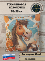 Декоративный гобеленовый чехол для интерьерной подушки Весельчак 38*38