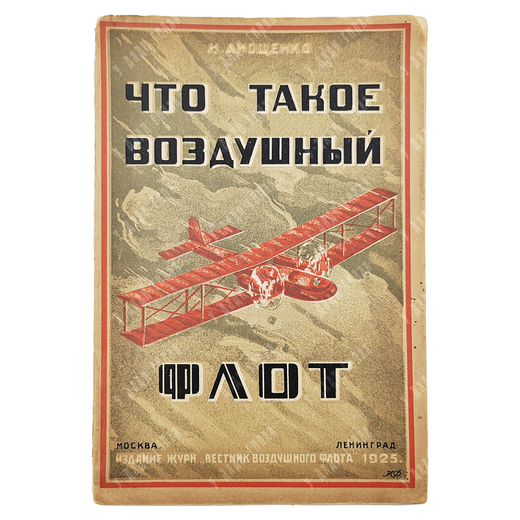 Анощенко Н.Д. Что такое воздушный флот? — М., Л. : Вестник воздушного флота. 1925.
