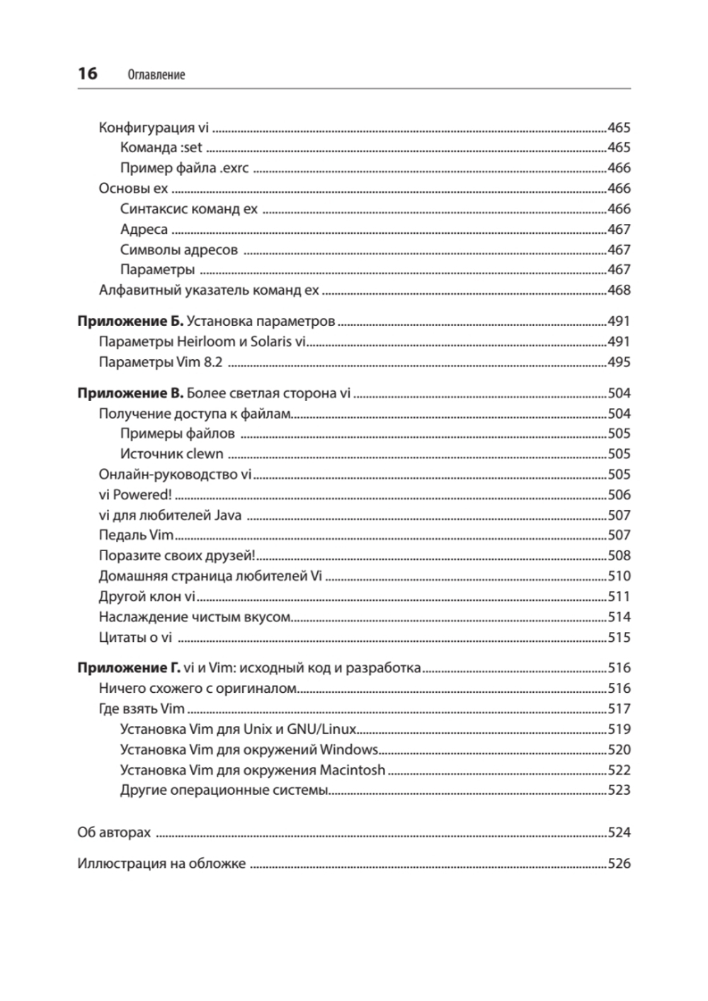 Изучаем vi и Vim. Не просто редакторы. 8-е изд.