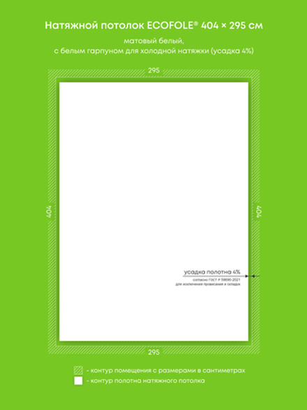 Матовый натяжной потолок 11.9 м2