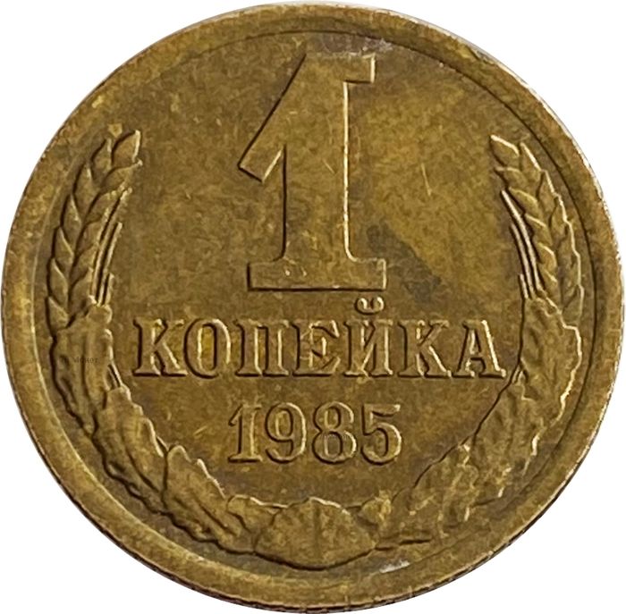 1 копейка 1985