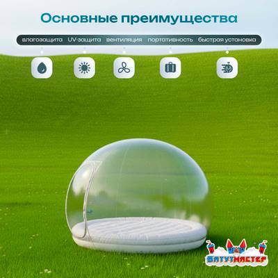 Надувной купол «BubbleTrees» ПВХ с надувным дном 4×4×3 м
