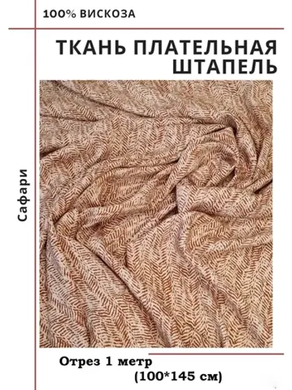 Ткань плательная Штапель вискоза