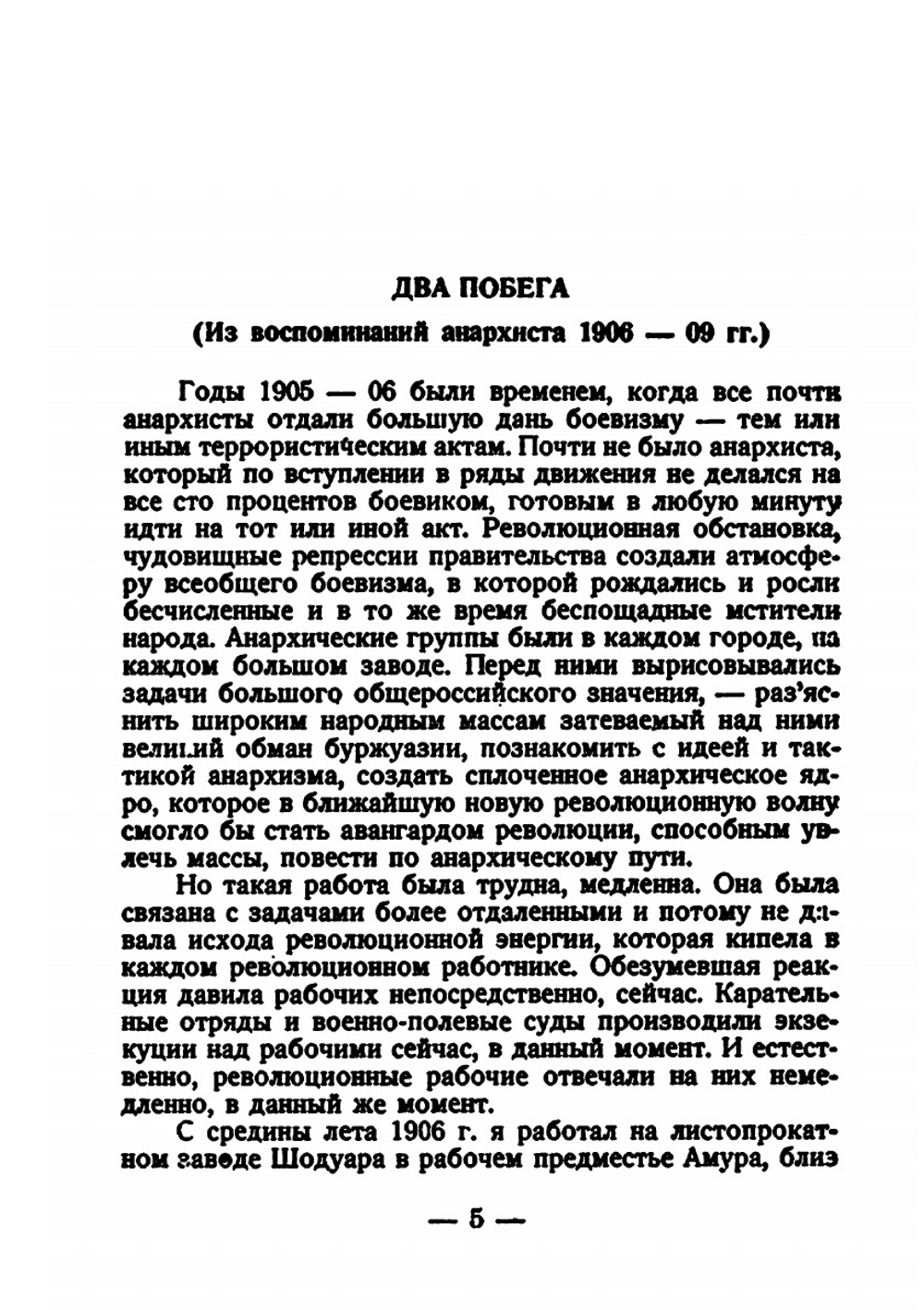 Два побега : из воспоминаний анархиста, 1906-9 гг. | П. Аршинов