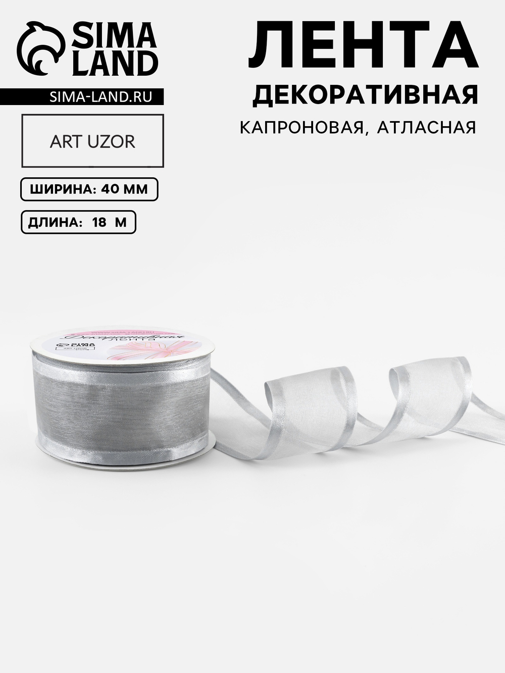 Лента декоративная, капроновая, атласная, 40 мм, цвет серебряный, 7114116