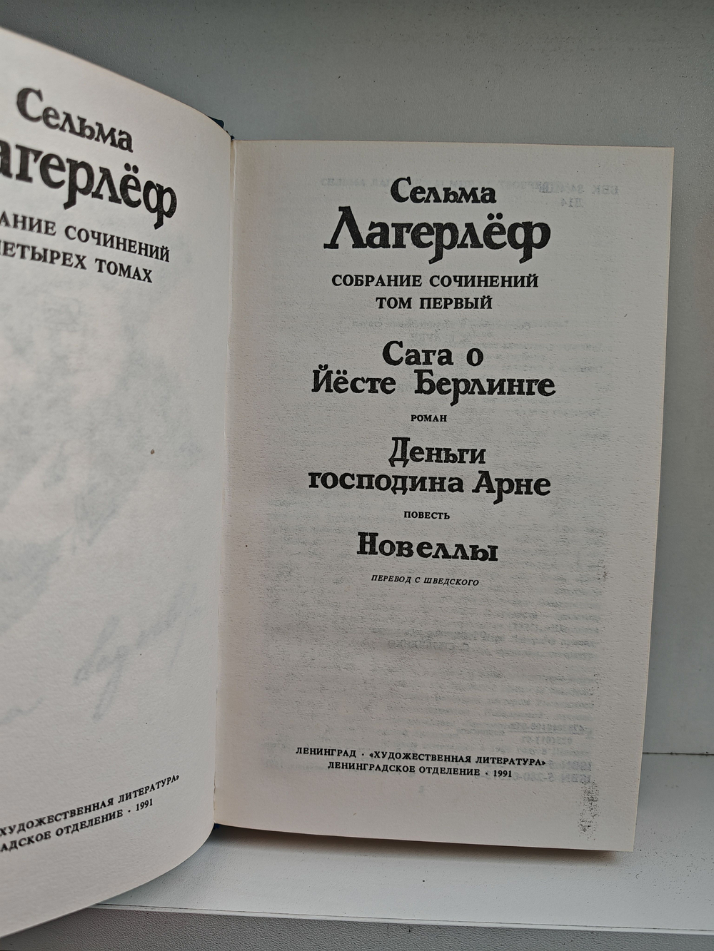 Сельма Лагерлеф. Собрание сочинений в четырех томах. Том 1