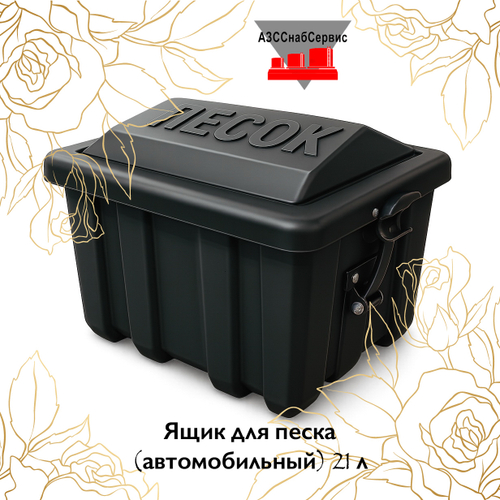 Ящик для песка (автомобильный) 21 л