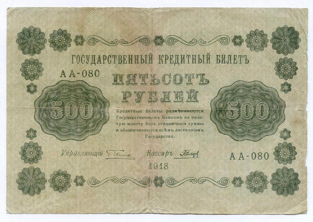 Кредитный билет 500 рублей 1918 год. Советская Россия. Кассир Гальцов. Серия АА-080. VG-F