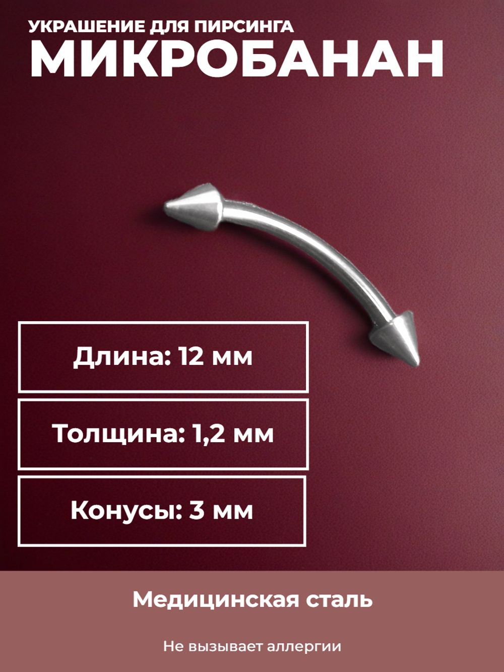 Серьга для пирсинга брови 12 мм, с конусами 3 мм, толщиной 1,2 мм. Медицинская сталь.