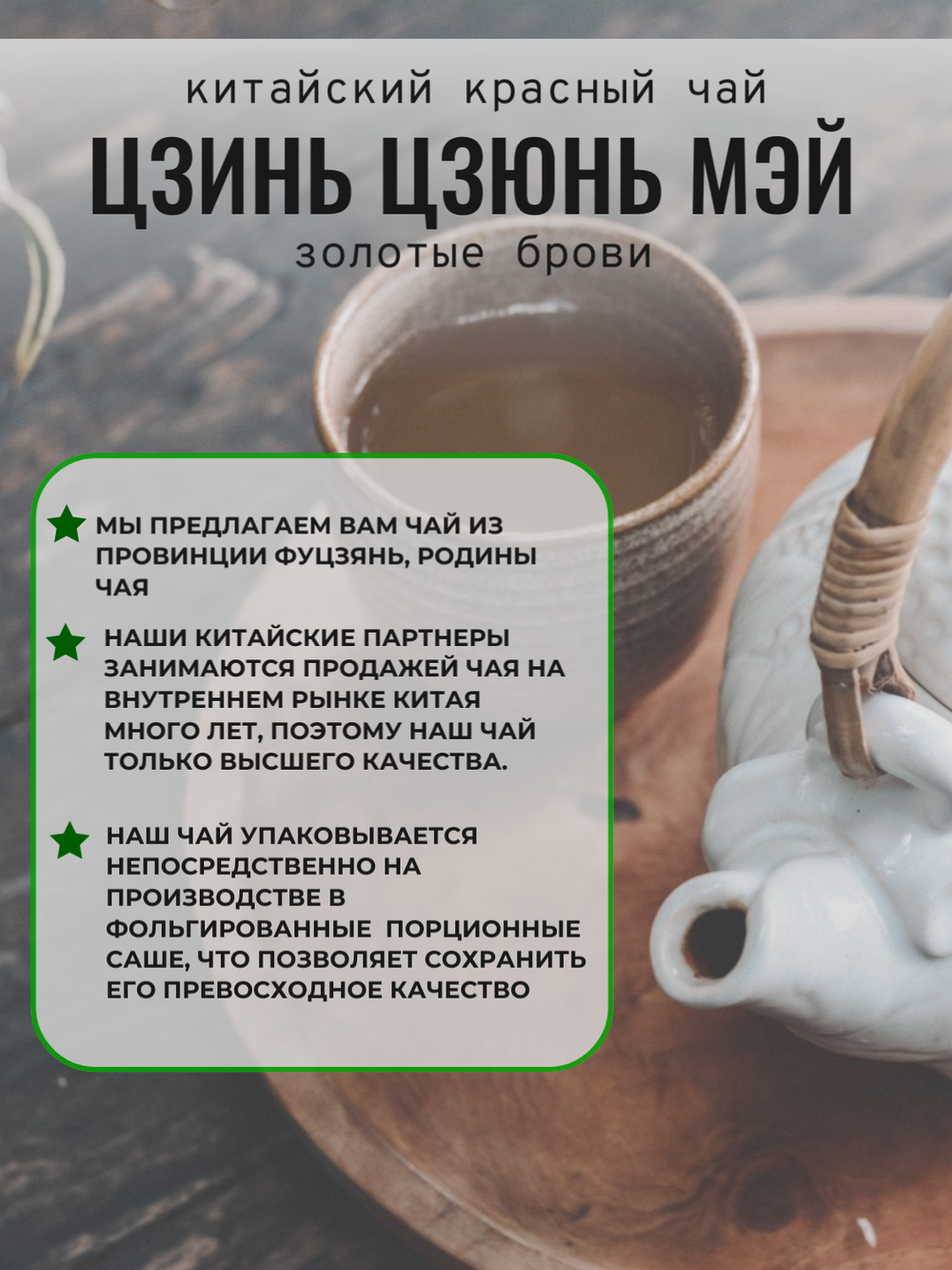 Чай китайский красный, Цзинь Цзюнь Мэй, 250г в порционных саше