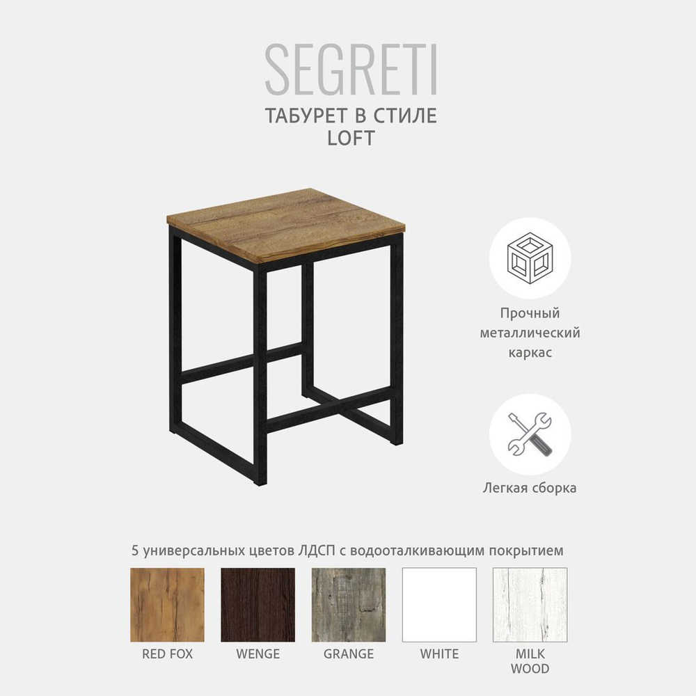 Табурет SEGRETI loft, стул кухонный, деревянный, металлический, для кухни, 37х35х45 см