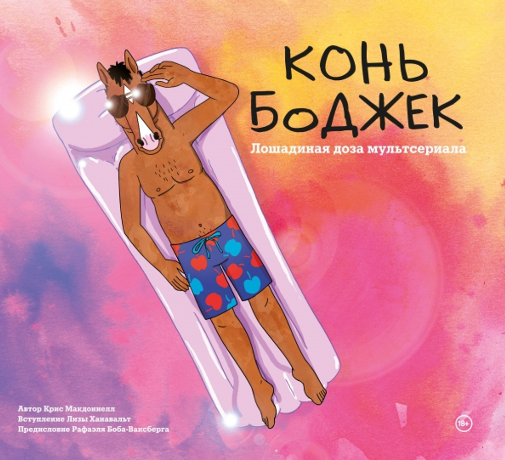 Лошадиная доза мира мультсериала