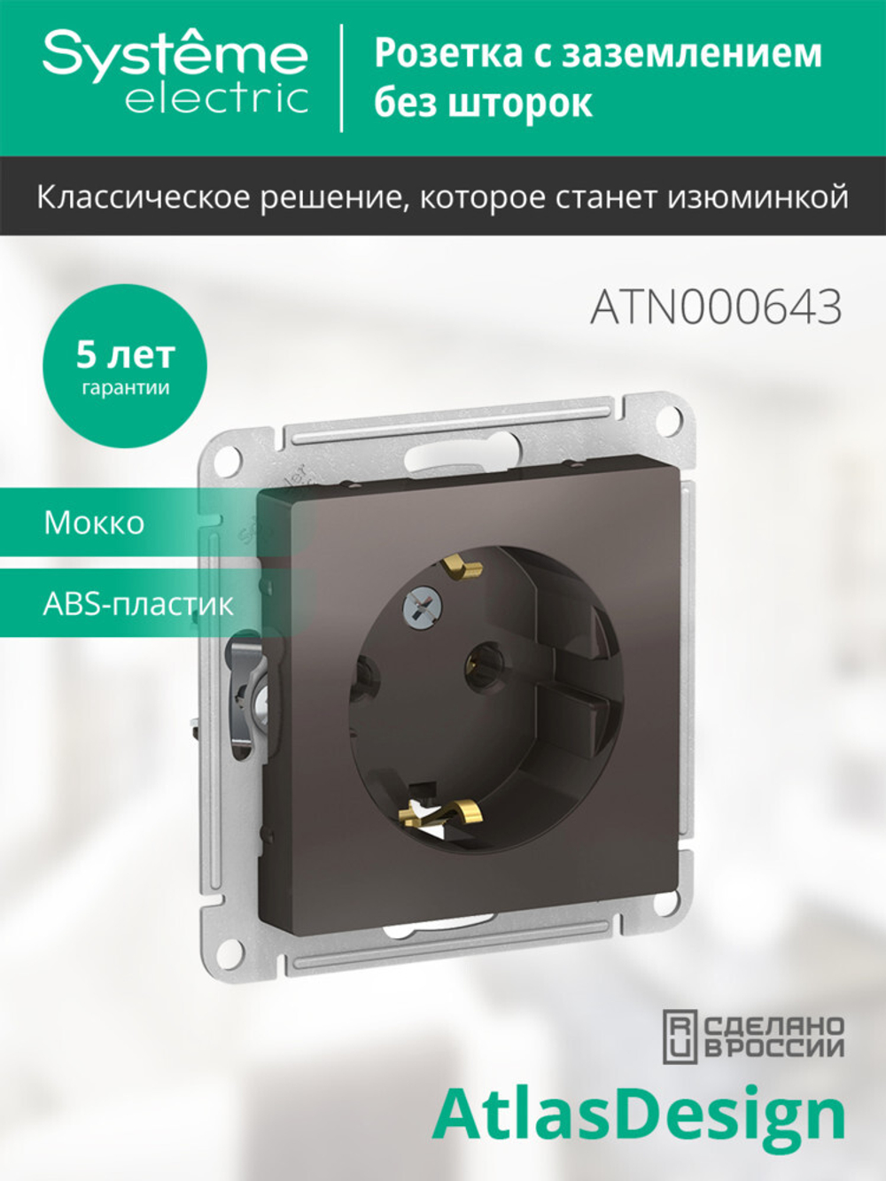 ATLASDESIGN РОЗЕТКА с заземлением, 16А, механизм, МОККО