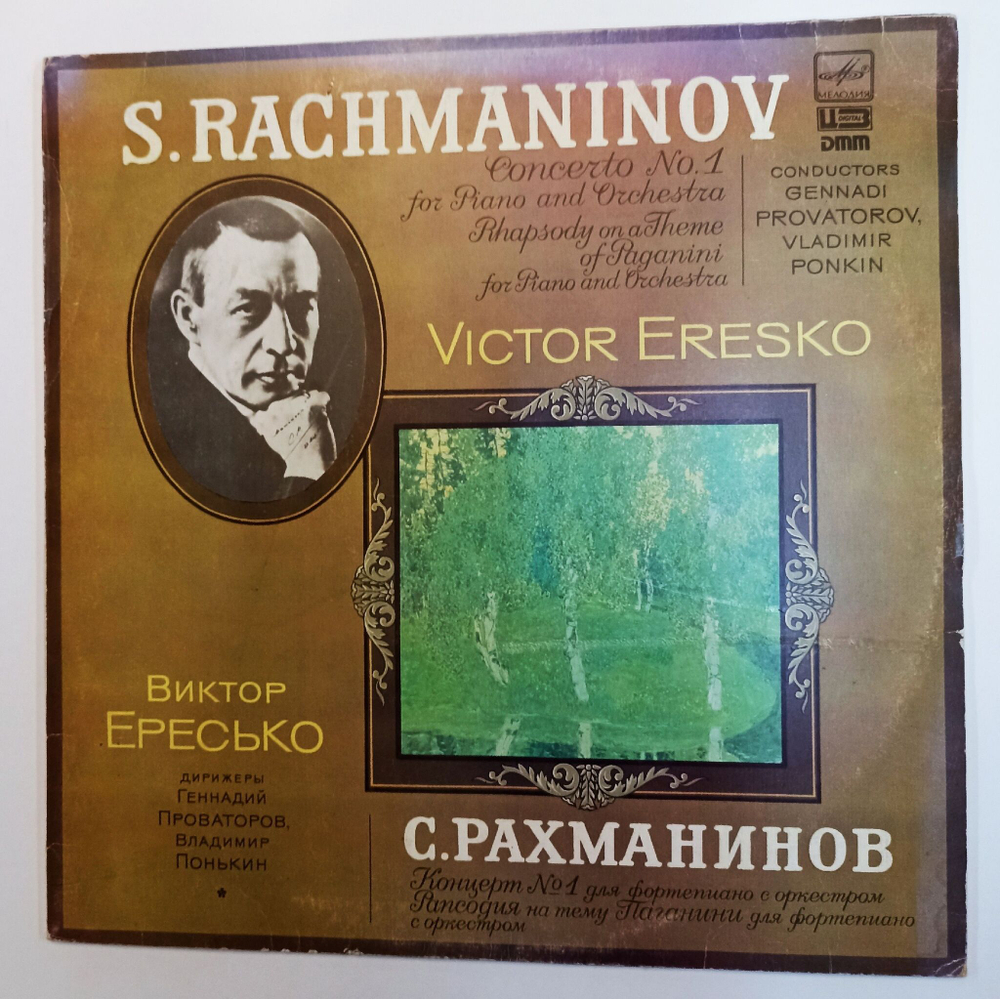 Винтажная виниловая пластинка LP С. Рахманинов Концерт №1 для Фортепиано с Оркестром Дирижер Геннадий Проваторов Фортепиано Виктор Ересько (СССР 1989)